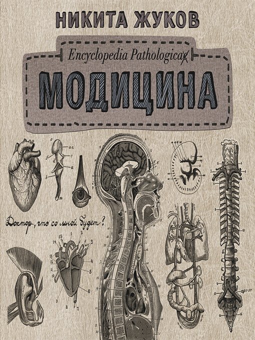 Cover image for Модицина. Encyclopedia Pathologica